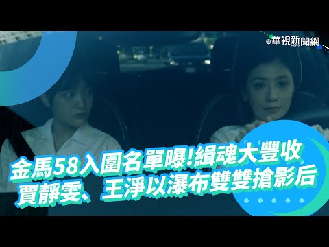金馬58入圍名單曝！緝魂大豐收 賈靜雯、王淨以瀑布雙雙搶影后！｜👍小編推新聞 20211005
