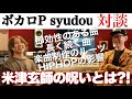 【Ado】syudou登場！うっせぇわを生んだボカロPと対談「米津玄師に悩まされてるんです」