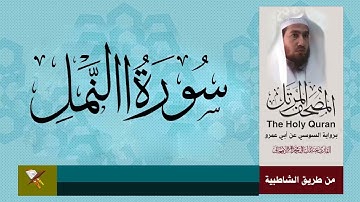 سورة النمل برواية السوسي عن ابي عمرو من مصحف المرتل