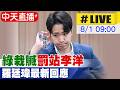 【中天直播 #LIVE】綠栽贓"罰站李洋" 羅廷瑋最新回應20260801@中天新聞CtiNews