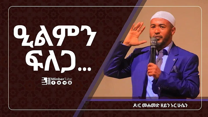 " " D/r Mohammed Zain Nurhussien|| #MinberTube