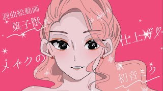 メイクの仕上げ