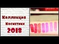 Коллекция косметики 2018 / все продукты для губ / База , Карандаши , Блески , Помады