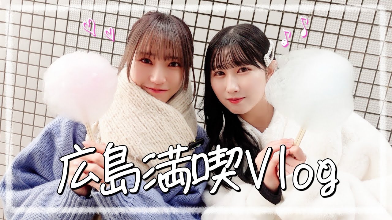 【Vlog】杏奈の地元広島で遊び尽くしました🎶たくさん食べてイルミネーションも見たよ🍜🌟【いおあん超自由旅】