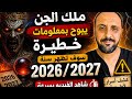 ملك الجن يبوح بمعلومات خطيرة سوف تظهر سنة 2026 2027 شاهد الفيديو بسرعة 00212662659264