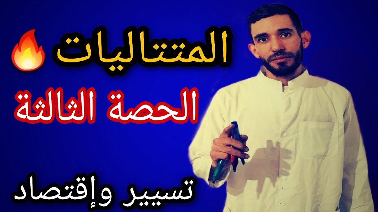 المتتاليات 03🔥 خاصة بالمجاميع🔥 مراجعة شاملة من الألف إلى الياء 💪شعبة تسيير⁦❤️⁩