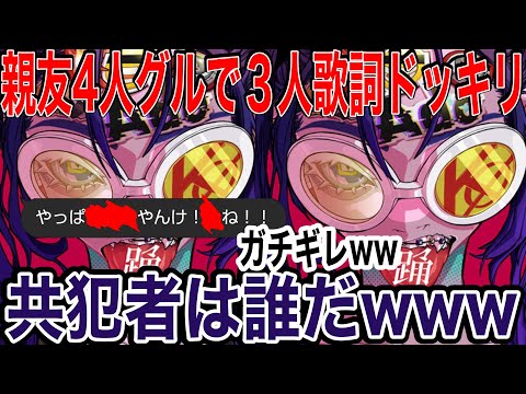 【踊】4人グルで3人歌詞ドッキリしたらガチギレして友達失ったwww【歌詞ドッキリ】【Ado】