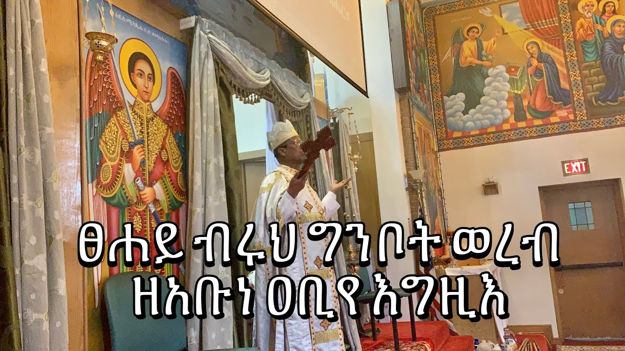 ፀሐይ ብሩህ ግንቦት ወረብ ዘአቡነ ዐቢየ እግዚእ | Ginbot Wereb 2020