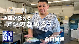 Japanese master's simple recipe!Professional tecnique to cook a fish. [Naoki Maeda]