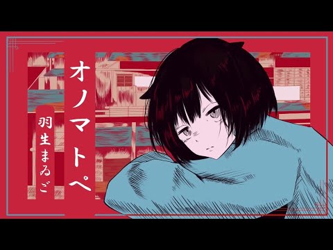 【cover】オノマトペ-羽生まゐご様【只ノ菫】