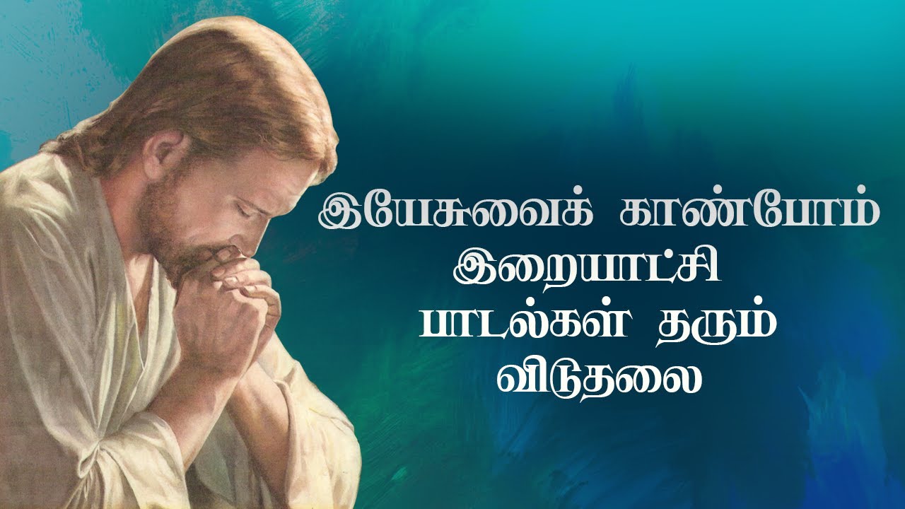 🛑 LIVE ||  இயேசுவைக் காண்போம் இறையாட்சி  பாடல்கள் தரும் விடுதலை  || by Brother Christudas.