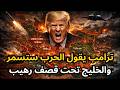 ترامب يؤكد ان الحرب ستسمر الي موعد غير محدد وانزال القوات البرية الأمريكية على الجزر الإيرانية