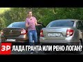 Обновленные Lada Granta и Renault Logan – сравнительный тест