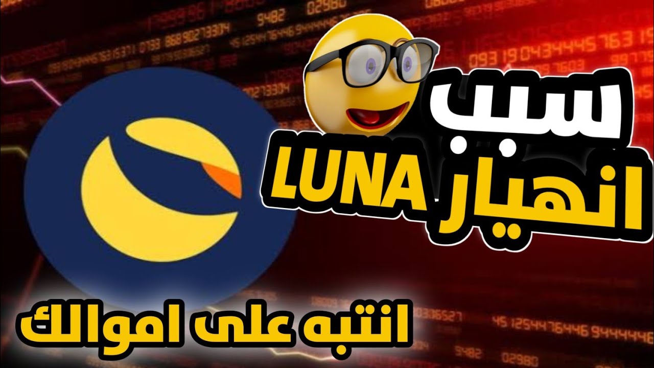 انهيار الصاروخي لعملة LUNA هل هنالك احتمالية لصعود YouTube