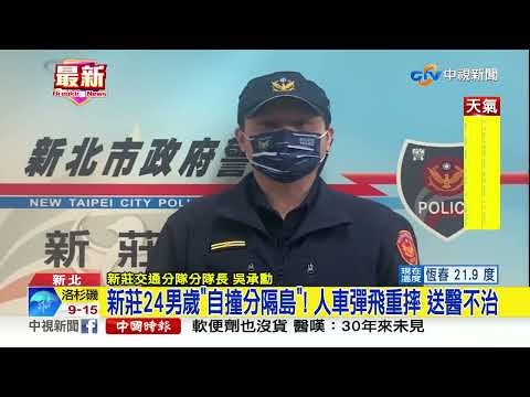 新莊24歲男"自撞分隔島"! 人車彈飛重摔 送醫不治│中視新聞 20230103