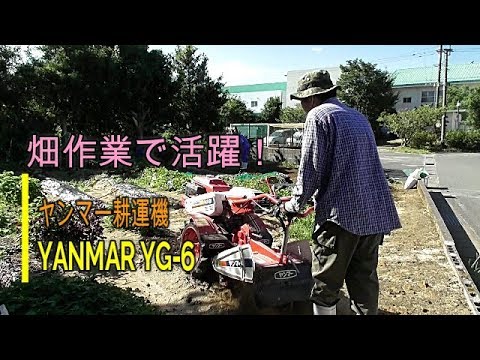 農作業】畑の耕運作業で大活躍!YANMAR 耕運機 YG-6 - YouTube 農作業】畑の耕運作業で大活躍!YANMAR 耕運機 YG-6 - YouTube