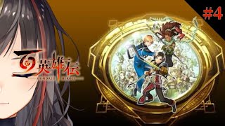 【百英雄伝】#4 数多の英雄達が紡ぐ群像劇RPG【帰ってきた私の青春】