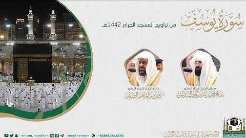 {سورة يوسف} كاملة من صلاة تراويح والتهجد من المسجد الحرام: رمضان 1442 #المصحف_المرئي بجودة عالية