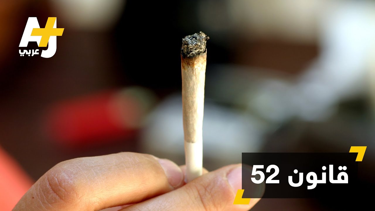 اعتقال شبان في تونس بسبب "الزطلة"