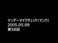 Rhymester マンデーマイクチェック(マンク) 第58回 2005.05.09 ゲスト: MCU