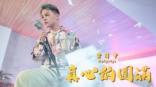 曾瑋中『真心的圓滿』／ ／收錄在曾瑋中『總會有一工』專輯