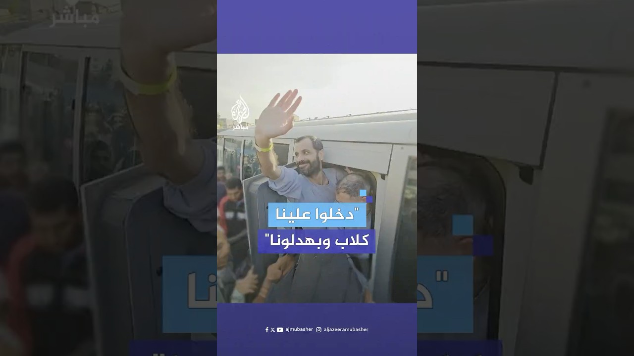 "دخلوا علينا كلاب".. . أسرى محررون في خان يونس يروون معاناتهم في سجون الاحتلال للجزيرة مباشر