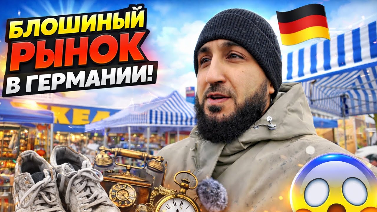 Блошиный рынок в Германии — что здесь реально продают? | Жизнь в Германии 