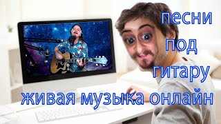 🎵 Оздоровление гитарой 🎸 в домашних условиях без ГМО, автотюна и тд 🎤 поём песни. Общение с чатом 💬