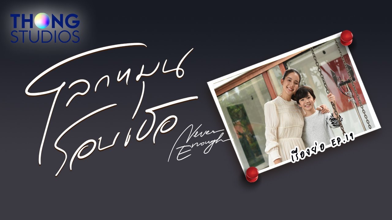 เรื่องย่อละคร “โลกหมุนรอบเธอ” (Never Enough) EP19 | Official