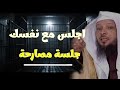 حاسب نفسك قبل أن تحاسب الشيخ سعد العتيق