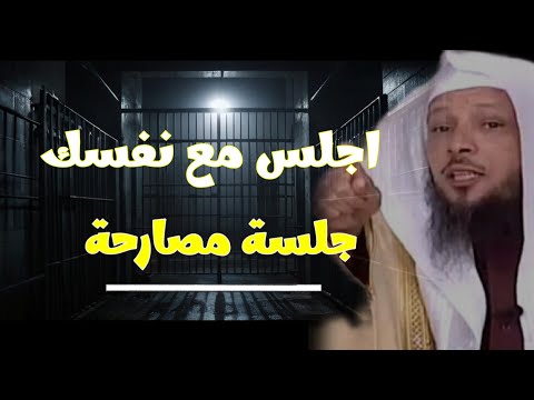 حاسب نفسك قبل أن تحاسب الشيخ سعد العتيق