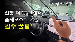 ★역대급으로 바뀐 신형 그랜저 숨겨진 조작법! 출고 전 안 보면 무조건 후회합니다 ★ - 가니가니