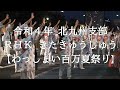 霊波之光 令和４年 ＲＨＫきたきゅうしゅう【わっしょい百万夏祭り】/RHK霊波之光