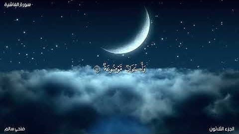 سورة الغاشية كاملة تلاوة رائعة #القارئ فتحي سالم