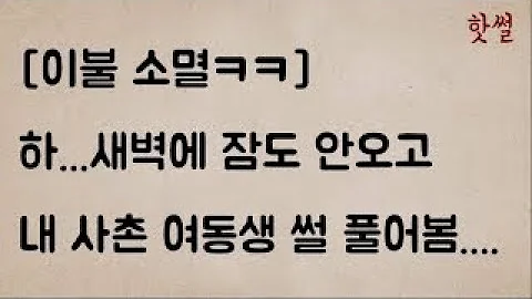 사촌여동생 썰