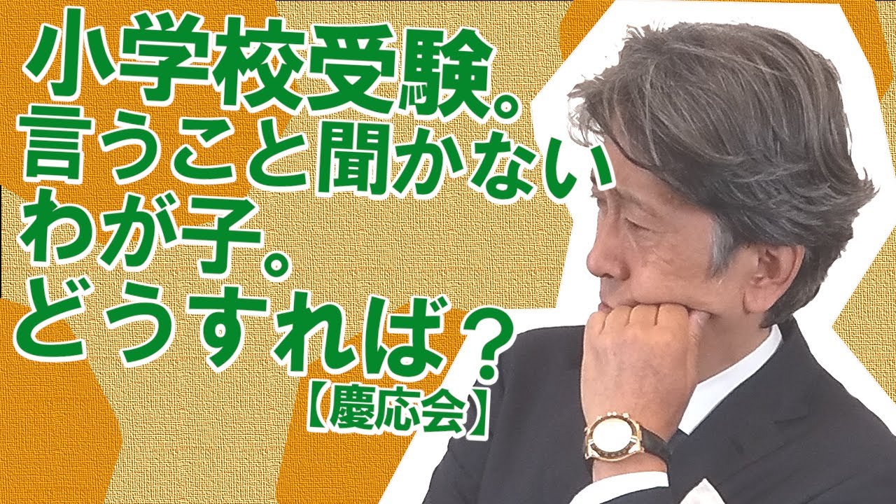 小学校受験。言うこと聞かないわが子。どうすれば？【慶応会】