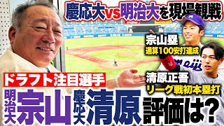 【ドラフト候補】「1位で間違いなく指名される」明治宗山塁と慶応清原正吾の試合を現地観戦‼︎清原が9回土壇場で同点弾&宗山は3安打の大活躍‼︎高木豊が2選手を徹底解説します‼︎