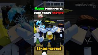 Идеи мини-игр, пятая часть! #roblox #роблокс #forsaken #форсакен