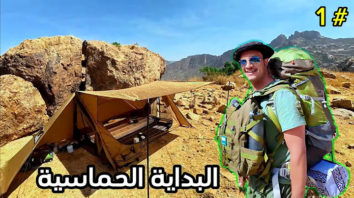 مغامرة التخييم 24 ساعة  الجزء الأول