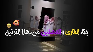 تلاوة عراقية لم أسمع لها مثيل و بكاء القارئ والمصلين من هذا الترتيل || الحارث الصالح