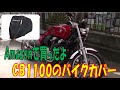 勝手なレビュー Amazon人気の安いバイクカバー CB1100に使用しました。サイズ感とかお伝えします。Homwarm しっかりした厚手のオックス生地　雨風は凌げますが台風耐えれるかな?