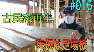 [大工さんの建築録#0123][古民家再生]床板はガチ足場板！大工泣かせ？足場板を綺麗に貼るコツって----綺麗に貼っちゃ駄目なやつやん!016