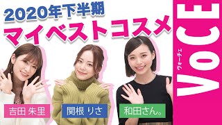 関根りさ・吉田朱里・和田さん。が【2020年下半期マイベストコスメ】を発表！！