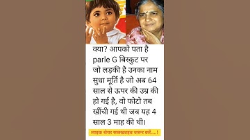Thumbnail of KYA? APKO PTA HAI PARLE G BISCUIT PAR JO LADKI HAI UNKA NAAM SUDHA MURTI HAI #timesgroup #grofers