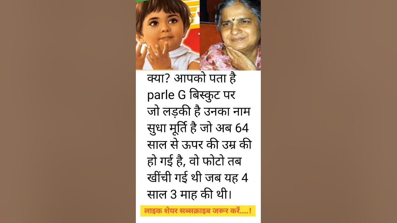 KYA? APKO PTA HAI PARLE G BISCUIT PAR JO LADKI HAI UNKA NAAM SUDHA MURTI HAI #timesgroup #grofers