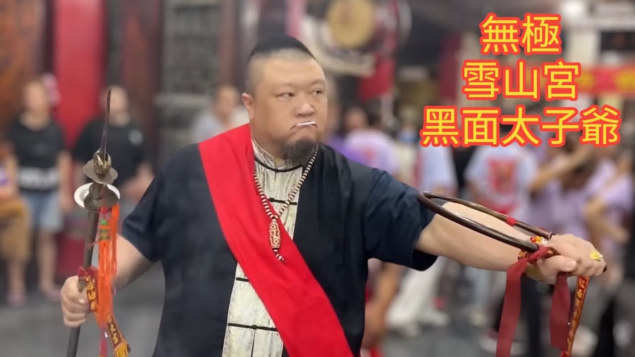 1131005無極雪山宮受邀前往台南新營太子宮恭祝中壇元帥聖誕千秋會香圓滿｜黑面太子奉天三太子九龍太子嘉義觸口龍隱濟公活佛黑虎大將軍｜臺灣神奇讚