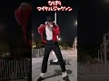 深夜の路上ライブ なりきり マイケルジャクソン Beat it #short #shorts