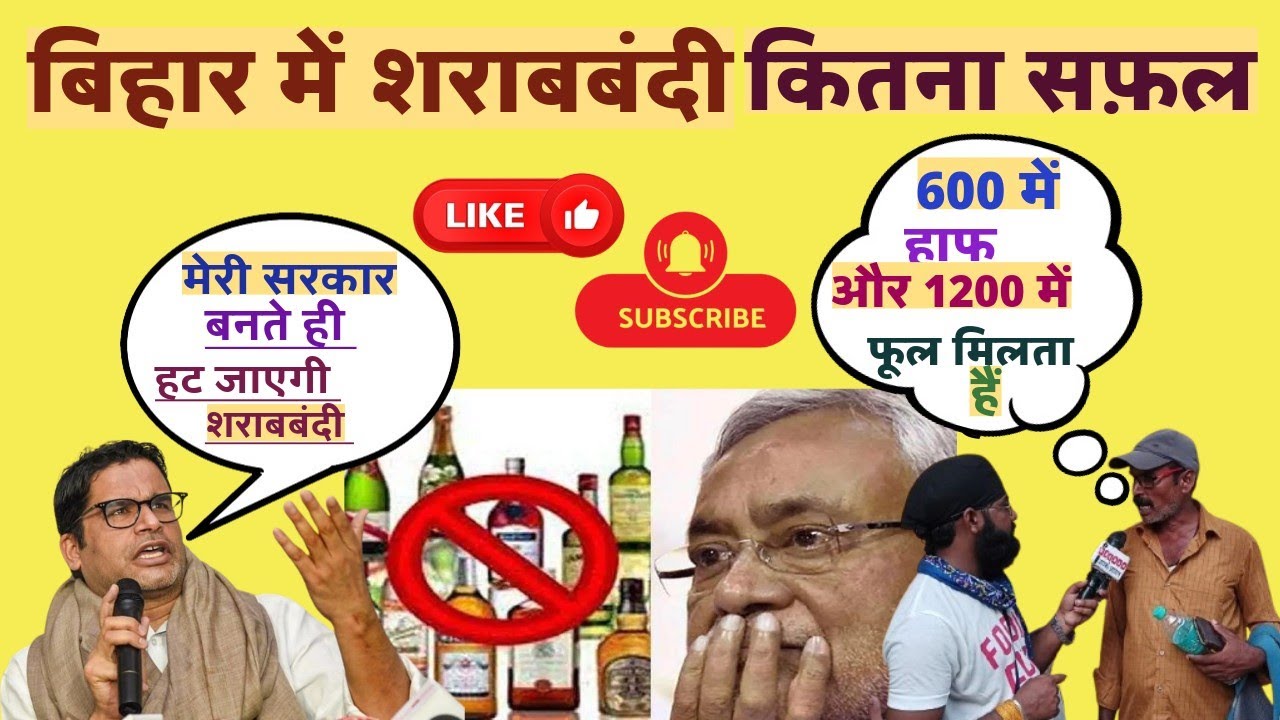 बिहार में शराबबंदी कितना सफ़ल..................