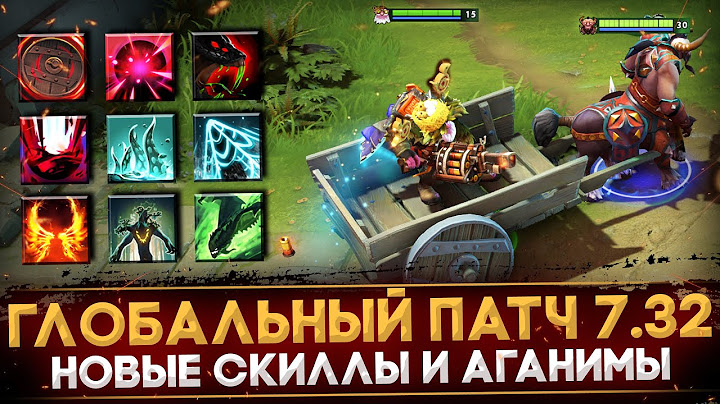 ПАТЧ 7.32 | НОВЫЕ СПОСОБНОСТИ И АГАНИМЫ | ГЛАВНЫЕ ИЗМЕНЕНИЯ ГЕРОЕВ | DOTA 2