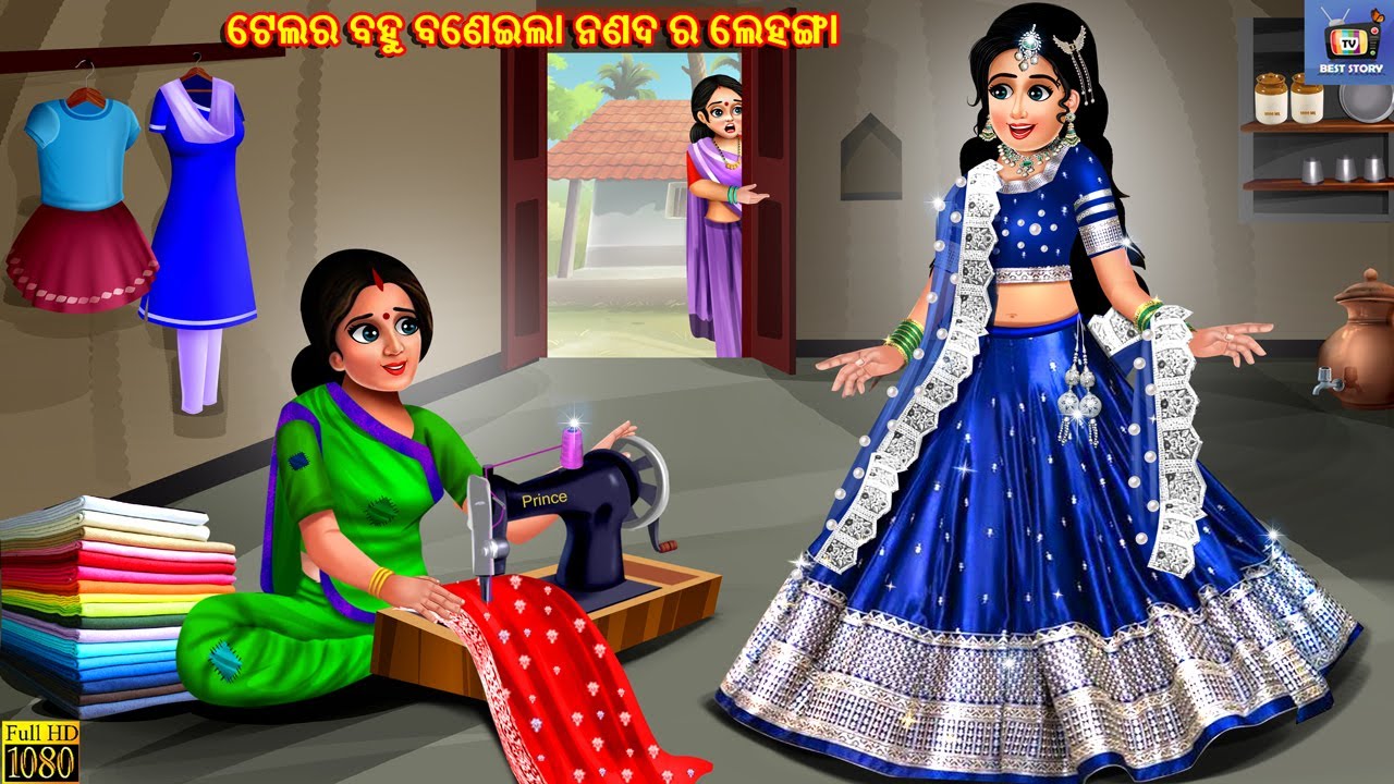 Tailor bahu banaila nanad ra lehanga | Odia Stories | Odia Moral Stories | Odia Gapa | Odia Cartoon